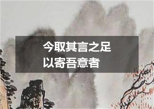 今取其言之足以寄吾意者