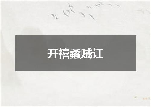 开禧蟊贼讧