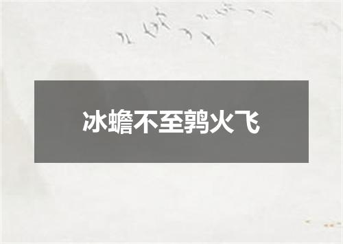 冰蟾不至鹑火飞