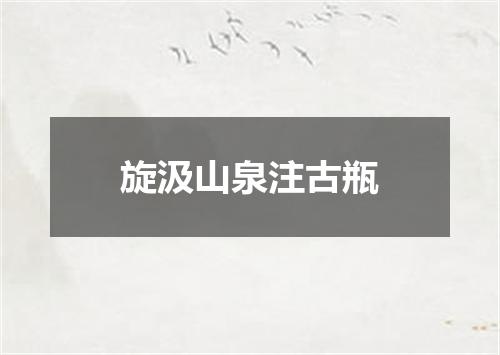 旋汲山泉注古瓶