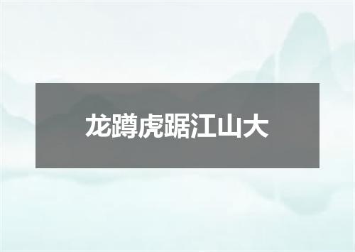 龙蹲虎踞江山大
