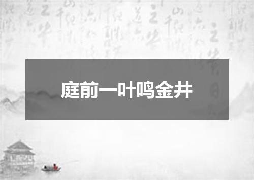 庭前一叶鸣金井