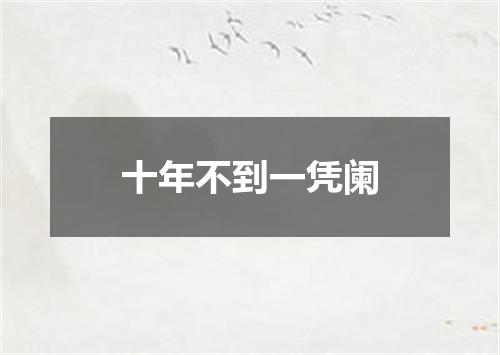 十年不到一凭阑