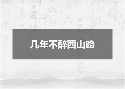 几年不醉西山路