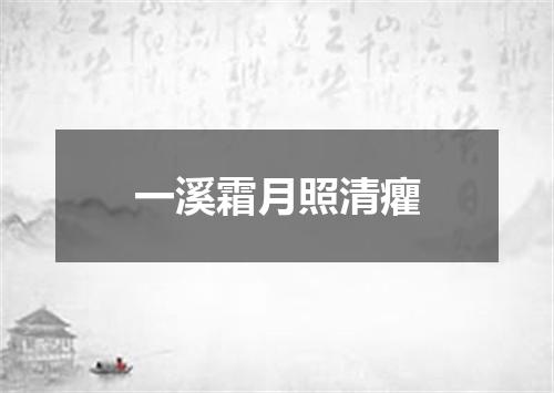 一溪霜月照清癯
