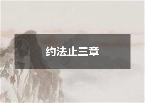 约法止三章