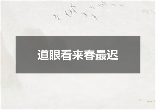 道眼看来春最迟