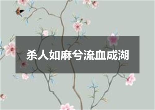 杀人如麻兮流血成湖