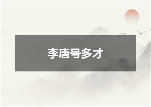 李唐号多才
