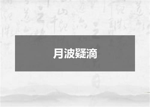 月波疑滴