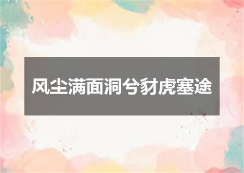 风尘满面洞兮豺虎塞途