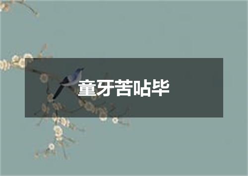 童牙苦呫毕