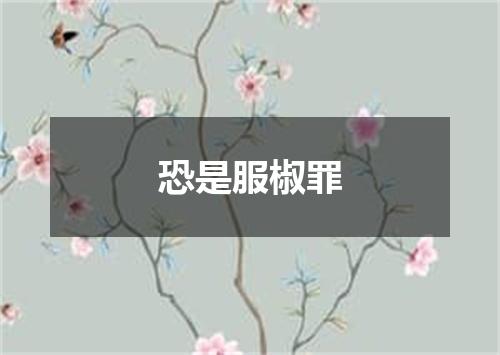 恐是服椒罪