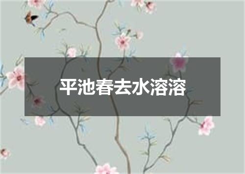 平池春去水溶溶