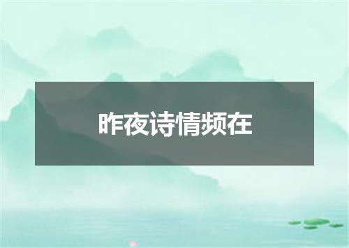 昨夜诗情频在