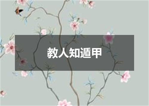 教人知遁甲