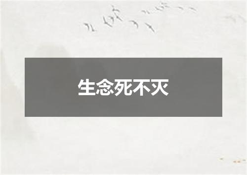 生念死不灭