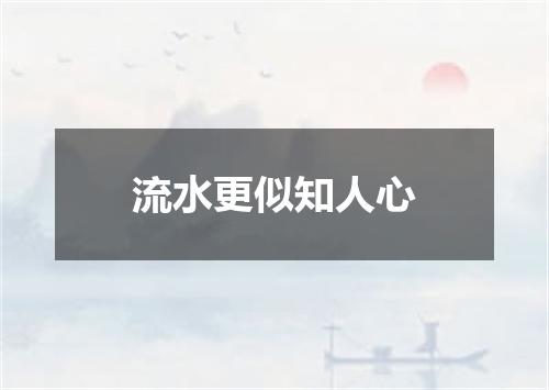 流水更似知人心