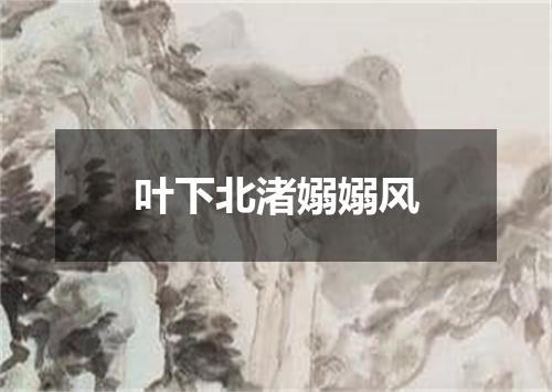 叶下北渚嫋嫋风