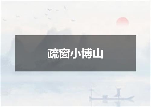 疏窗小博山