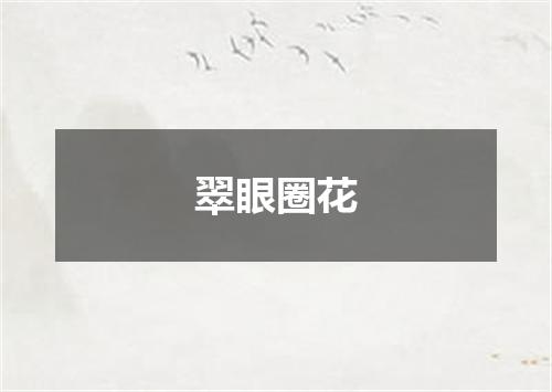 翠眼圈花