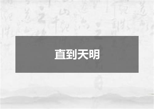 直到天明