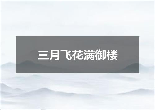 三月飞花满御楼