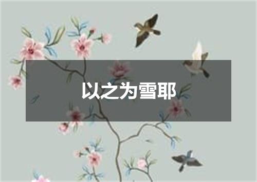 以之为雪耶