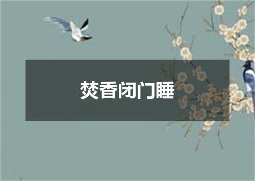 焚香闭门睡