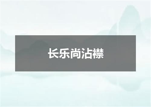 长乐尚沾襟