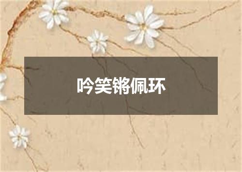吟笑锵佩环
