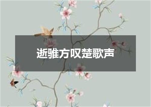 逝骓方叹楚歌声
