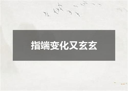 指端变化又玄玄