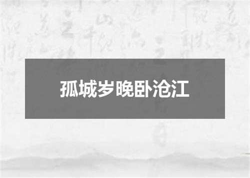 孤城岁晚卧沧江