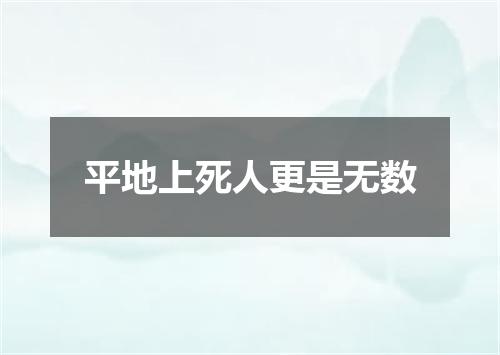 平地上死人更是无数