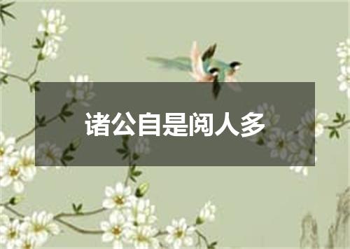 诸公自是阅人多