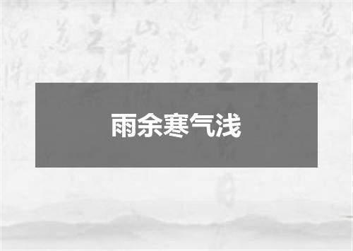 雨余寒气浅