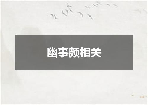 幽事颇相关