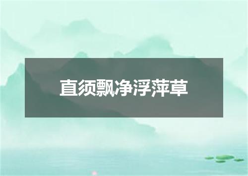 直须飘净浮萍草