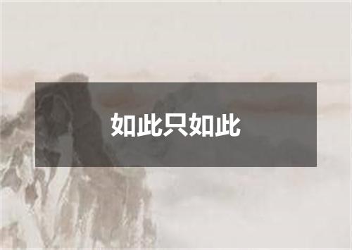 如此只如此