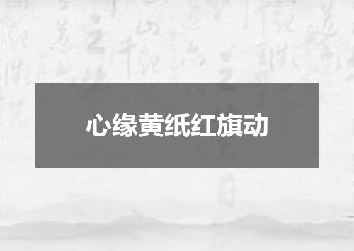 心缘黄纸红旗动