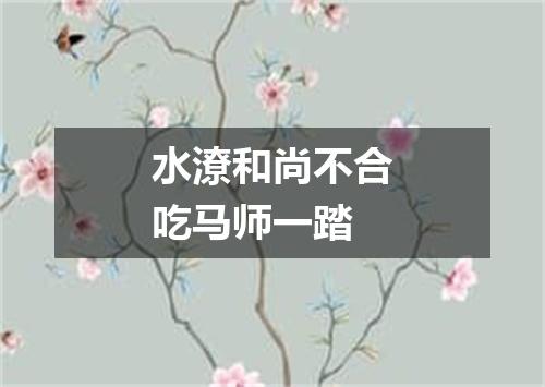 水潦和尚不合吃马师一踏