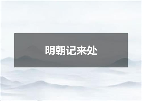 明朝记来处