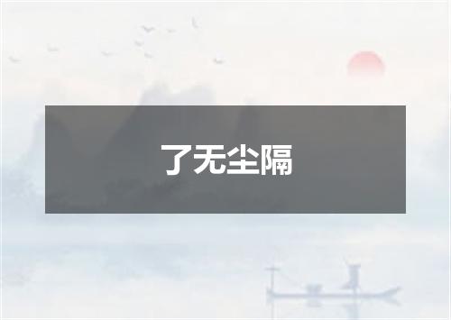 了无尘隔