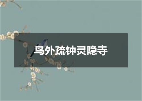 鸟外疏钟灵隐寺