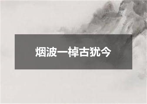 烟波一棹古犹今