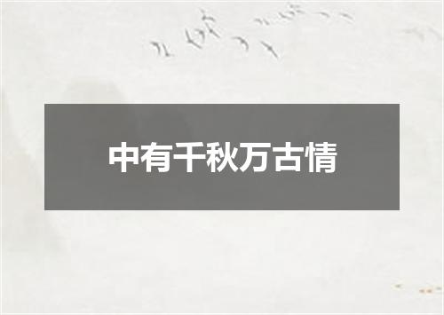中有千秋万古情