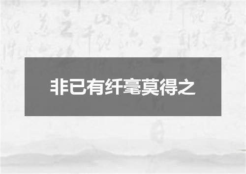 非已有纤毫莫得之