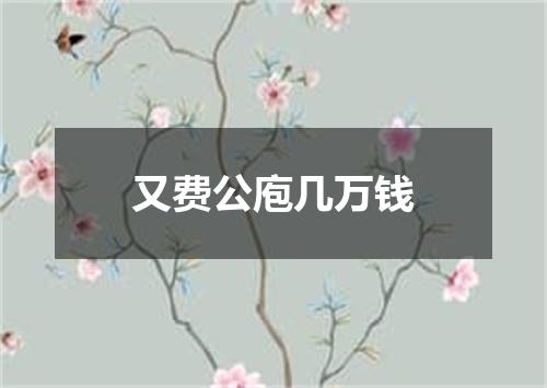 又费公庖几万钱