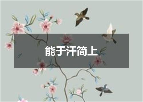 能于汗简上